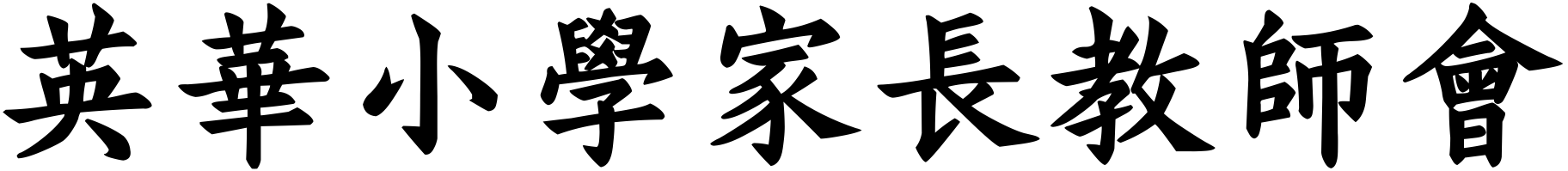 英華小學家長教師會